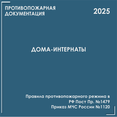 Социальные учреждения. Программы противопожарных инструктажей, инструкции 2026