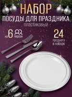 Набор пластиковой посуды "Серебро"с тарелками 23 см 6 персон
