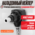 Пистолет гвоздезабивной наладонный нейлер Hybest MPN50 (пневматический, гвозди россыпью)