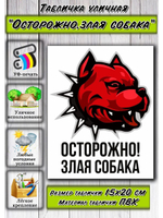 Табличка на дом Осторожно злая собака