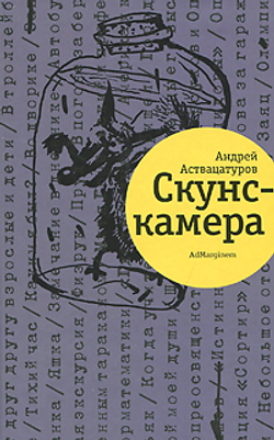 Скунскамера