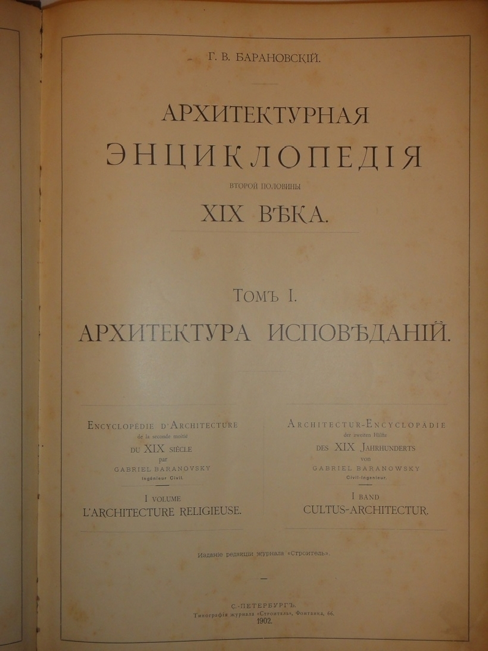 "Архитектурная энциклопедия второй половины XIX века. В семи томах в восьми перелётах". Г.В.Барановский. 1908г.