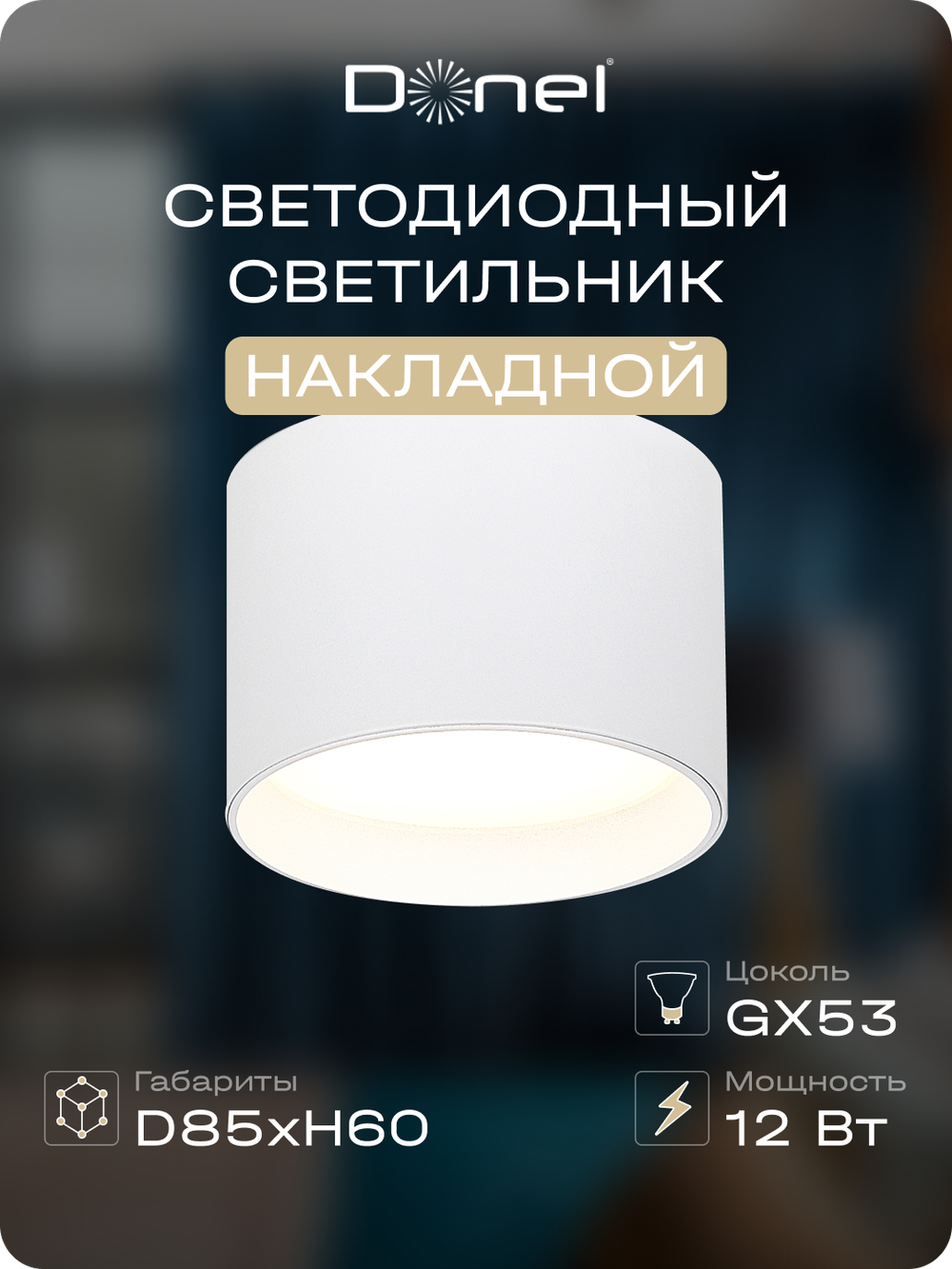 Светильник накладной,  GX53,  D85xH60мм,  IP20,  белый,  без лампы