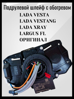 Подрулевой шлейф с обогревом руля Lada Vesta, Vesta NG, Xray, Largus FL - ОРИГИНАЛ