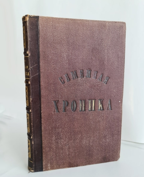 "Семейная хроника и воспоминания С.Т.Аксакова"  1870 г. - редкая книга