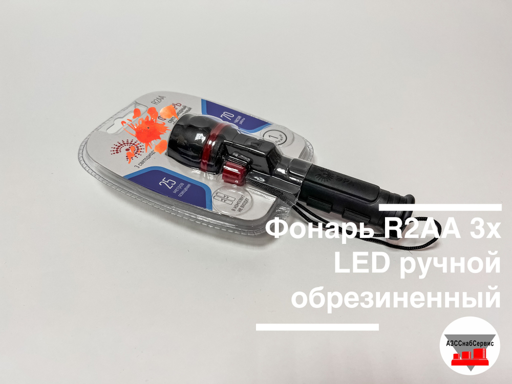 Фонарь R2АА 3хLED ручной обрезиненный (без эл.питания)
