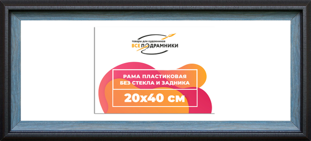 Рама 20x40 для картин и фотографий