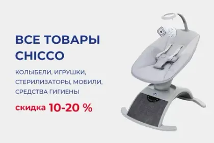 Скидка на товары Chicco до 20%!