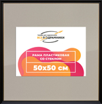 Рамка 50x50 для постера и фотографий RPS0912233-07(D1G)