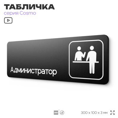 Табличка Администратор, для офиса, отеля, автомойки, 30 х 10 см, на стену и дверь, черная с двусторонним скотчем, Айдентика Технолоджи