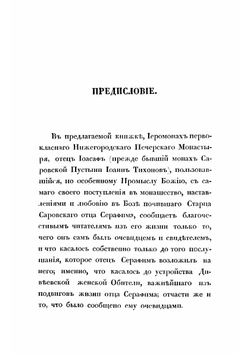 Сказания о подвигах и событиях жизни старца Серафима, иеромонаха пустынника и затворника Саровской пустыни, с присовокуплением очерка жизни первоначальницы Дивеевской женской обители, Агафии Симеоновны Мельгуновой | Иоасаф