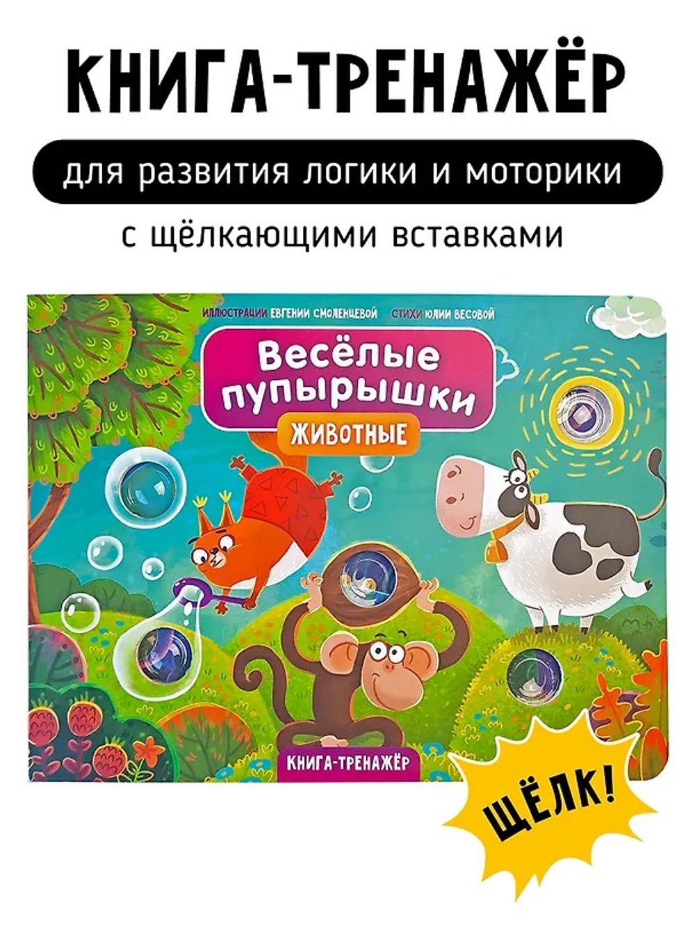 Книга "Весёлые пупырышки. Животные"