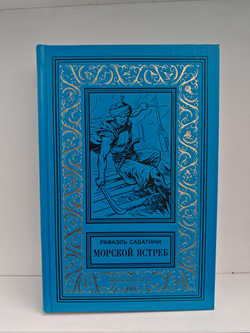 Морской ястреб. Псы Господни