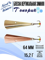 Блесна для рыбалки вертикальная Nord Waters Топорик