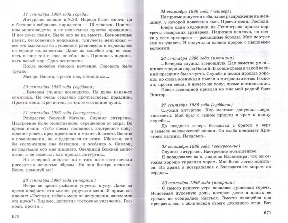 Плач сердца. Дневниковые записи архипастыря. Митрополит Иоанн (Снычев)