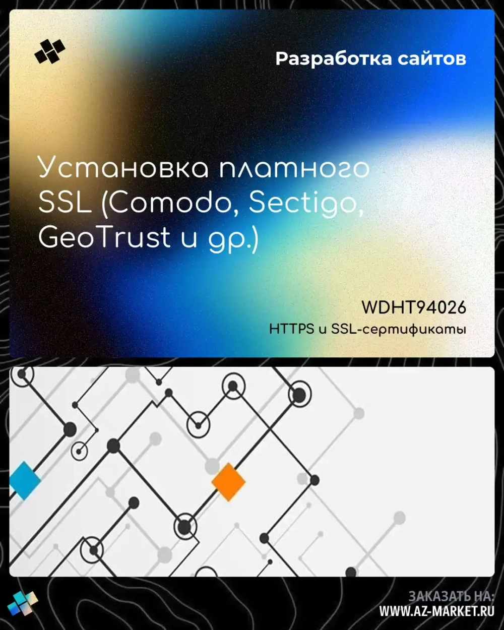 Установка платного SSL (Comodo, Sectigo, GeoTrust и др.)