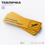 Табличка Высокий порог, для офиса, салона красоты, магазина, 30 х 10 см, на стену и дверь, черная с двусторонним скотчем, Айдентика Технолоджи