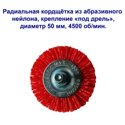 Кордщетка радиальная из абразивного нейлона 50 мм, "под дрель"