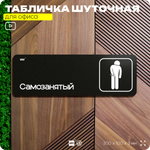 Табличка прикол на дверь для офиса "Самозанятый", шуточная в комнату, смешная в кабинет, прикольная для дома, юмор для коллеги, 30х10 см, Айдентика Технолоджи