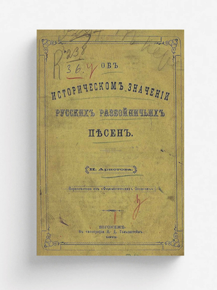 Об историческом значении русских разбойничьих песен | Аристов Николай Яковлевич