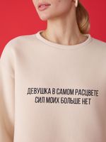 СВИТШОТ ДЕВУШКА В САМОМ РАСЦВЕТЕ PASTEL BEIGE