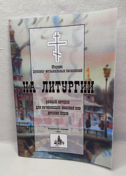 № 173 На Литургии : разных авторов : для начинающих женских или детских хоров