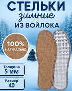 Стельки зимние «Comfort» из войлока с окантовкой, 5мм, 40р