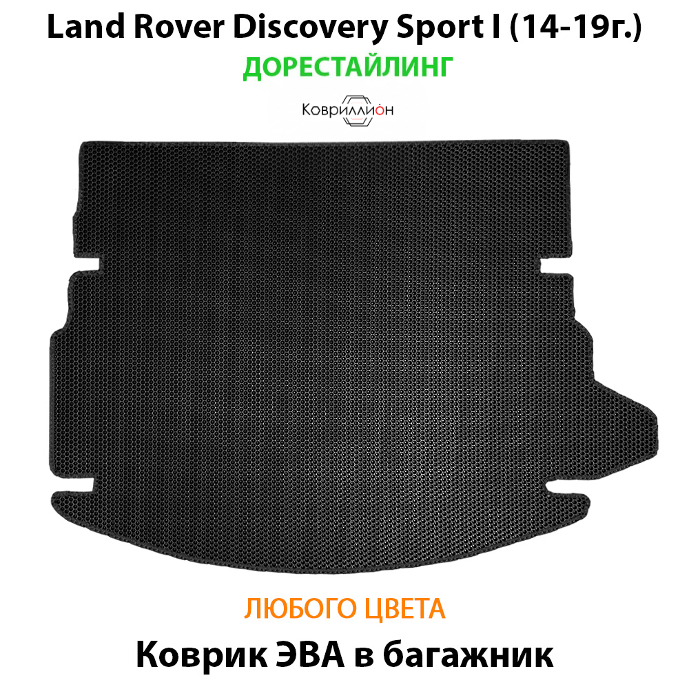 Коврик ЭВА в багажник для Land Rover Discovery Sport I (14-19г.) дорестайлинг