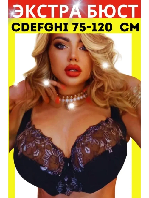 Франзуская модель бюстгальтера большие размеры EGH