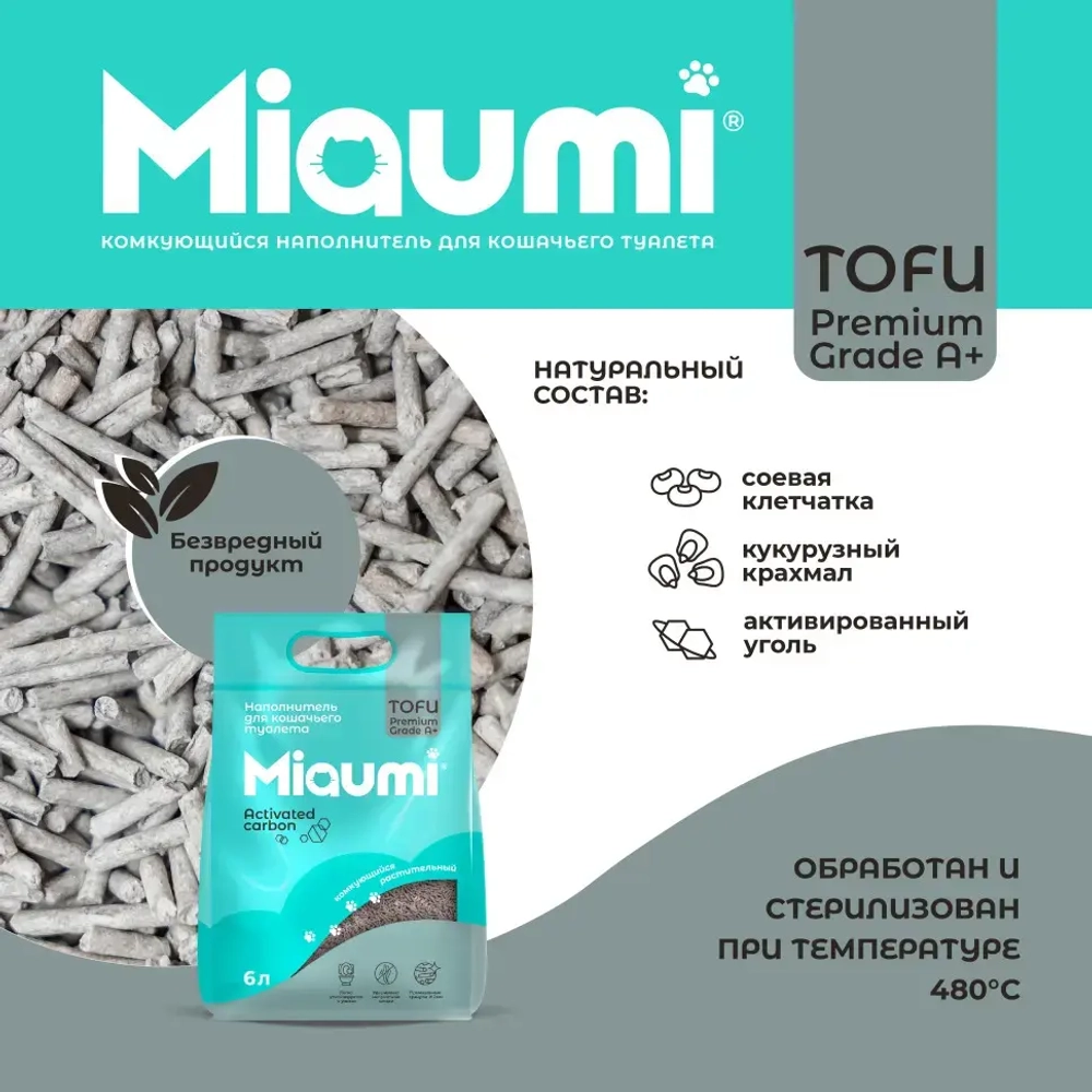 Miaumi tofu activated carbon unscented наполнитель комкующийся соевый для кошачьего туалета, с активированным углем - 6 л (2,5 кг)