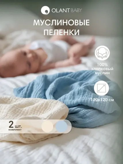 Комплект пелёнок OLANT BABY муслиновые 120х120 2 штуки