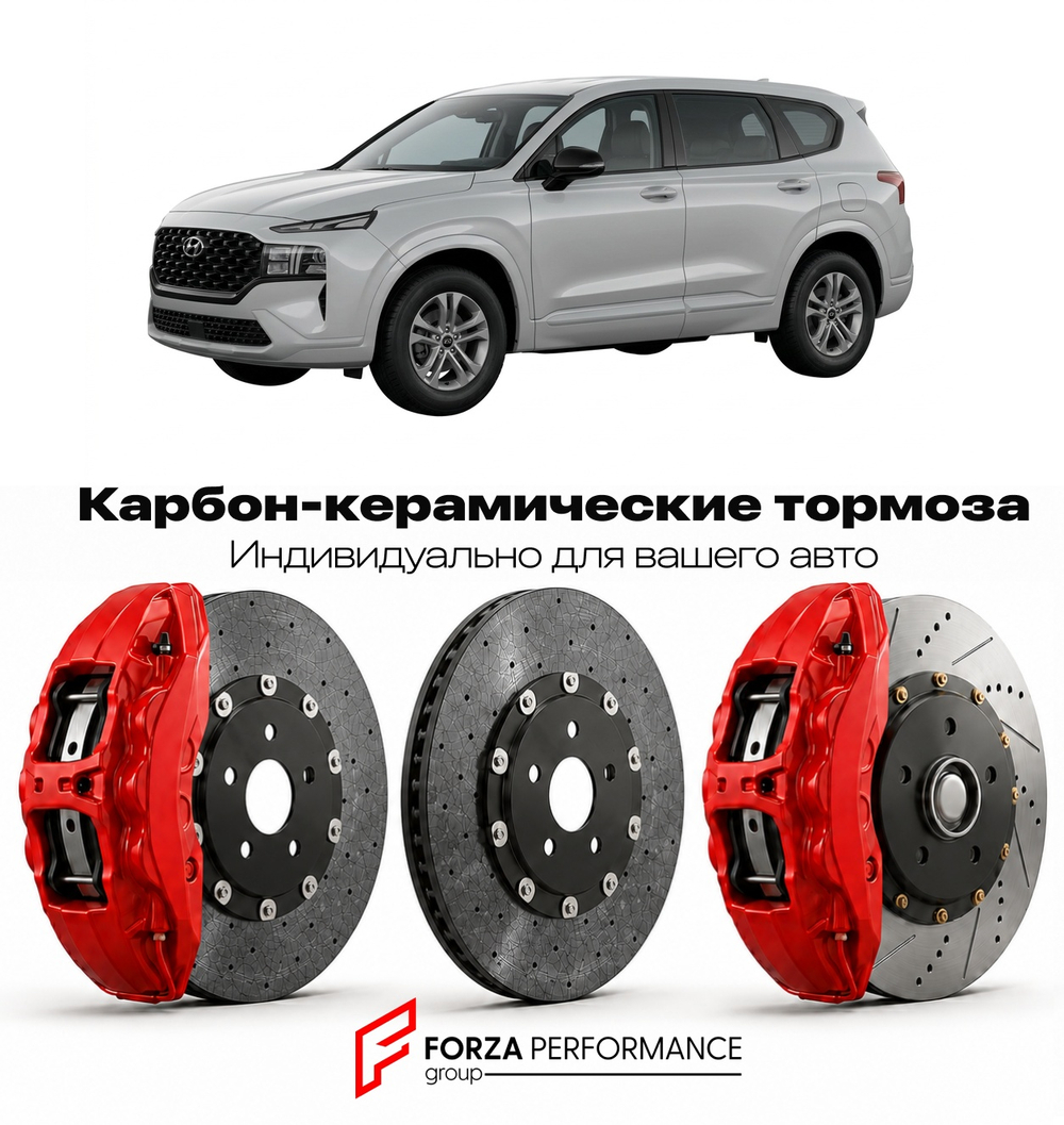 Карбон-керамическая тормозная система для Hyundai Santa Fe IV Рестайлинг 2021-2023 Хендай