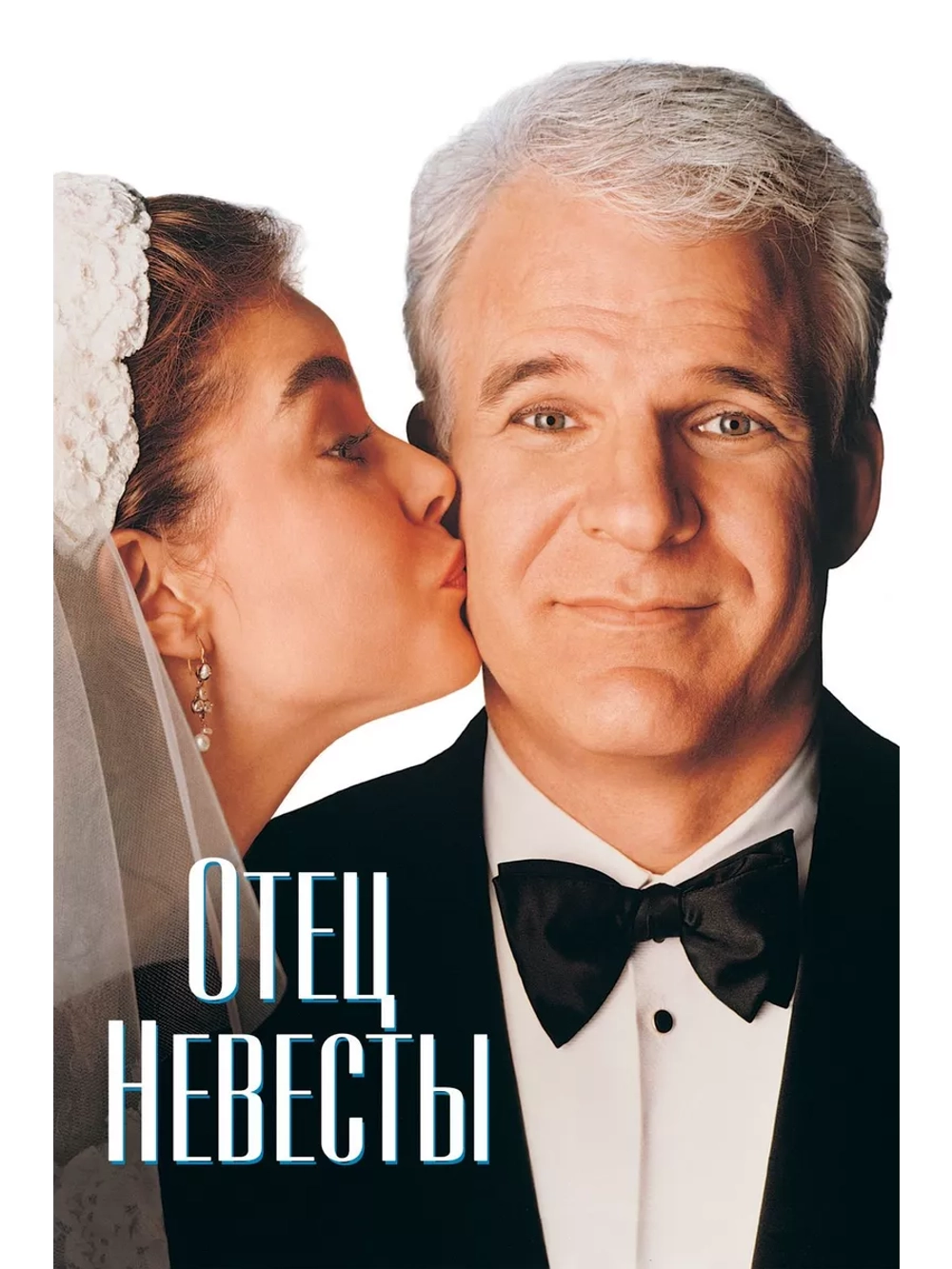 Отец невесты (1991) (DVD-R)