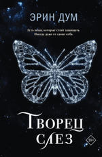 Творец слез. Эрин Дум