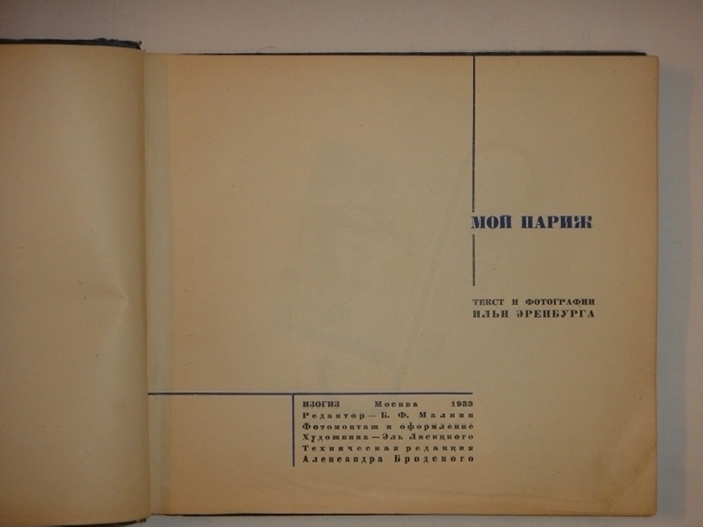 "Мой Париж". Текст и фотографии Ильи Эренбурга. Оформление Эль Лисицкого. 1933г.