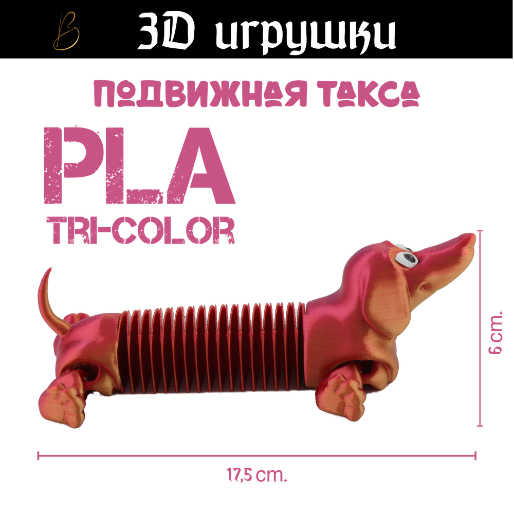 Подвижная игрушка такса: глаза стеклянные, PLA tri-color red/purple/gold