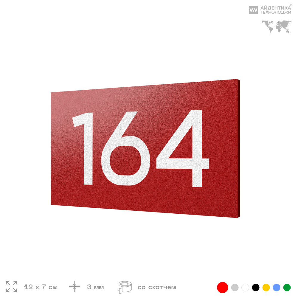 Номер на дверь 164, табличка на дверь для офиса, квартиры, кабинета, аудитории, склада, красная 120х70 мм, Айдентика Технолоджи