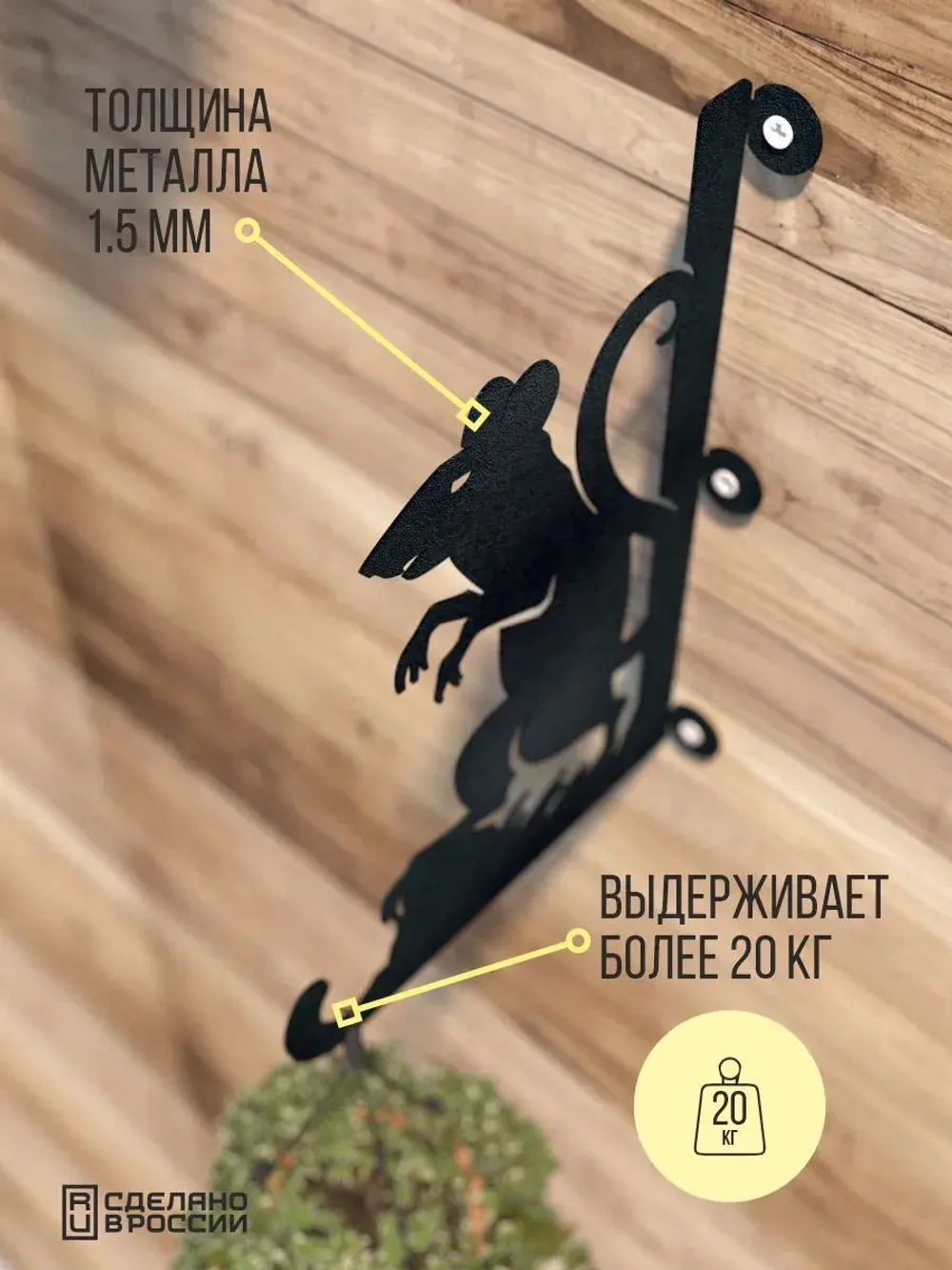 Кронштейны для кашпо Сова и Мышь -2 шт черный