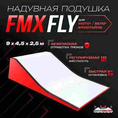 Надувная подушка «FMXFly» для байк-трюков и прыжков, 9×4,5×2,5 м