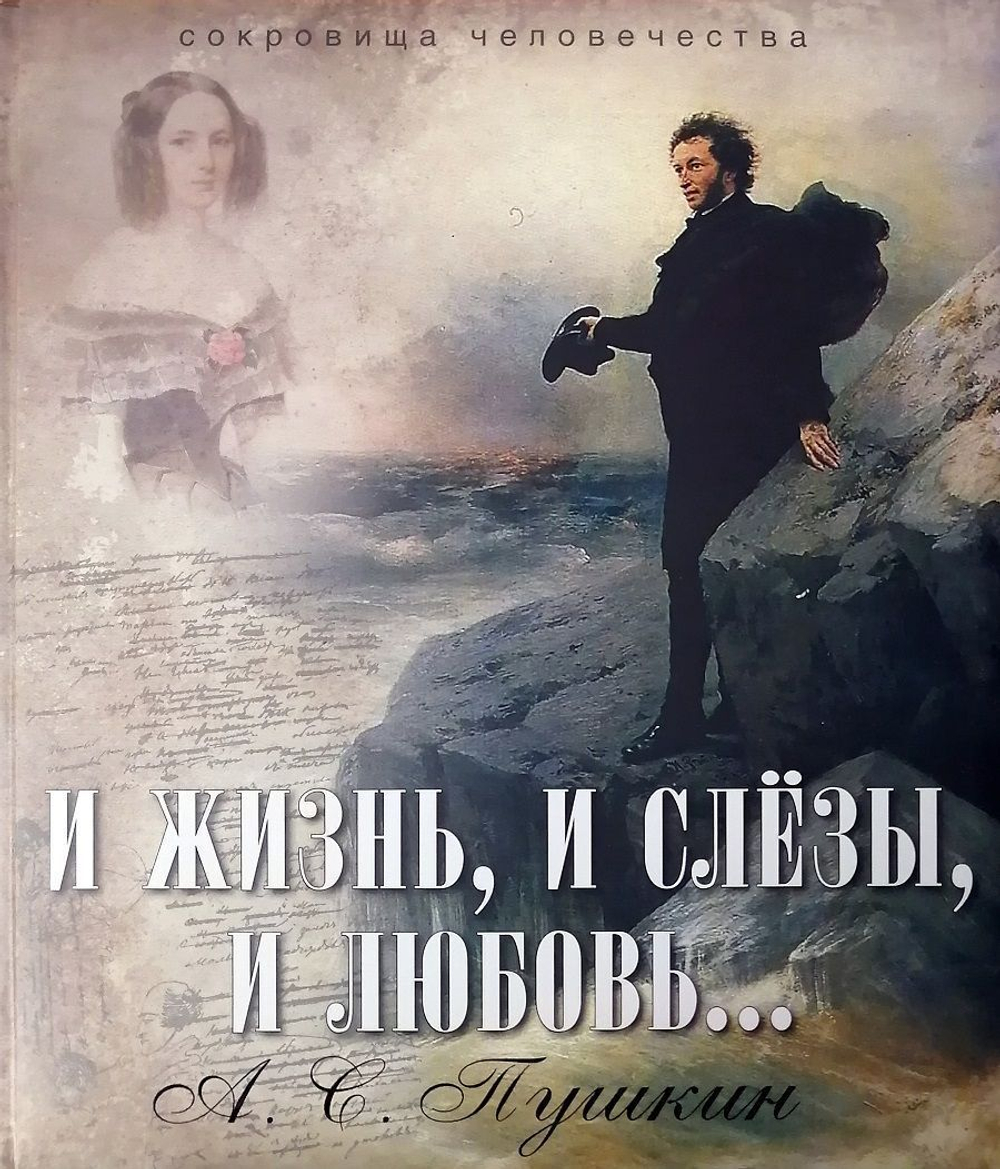 Александр Пушкин: И жизнь, и слезы, и любовь...
