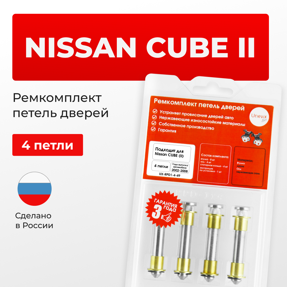Ремкомплект (втулки) петель дверей Nissan Cube (II) Z11 (4 петли, RPD1-4) 2002-2008