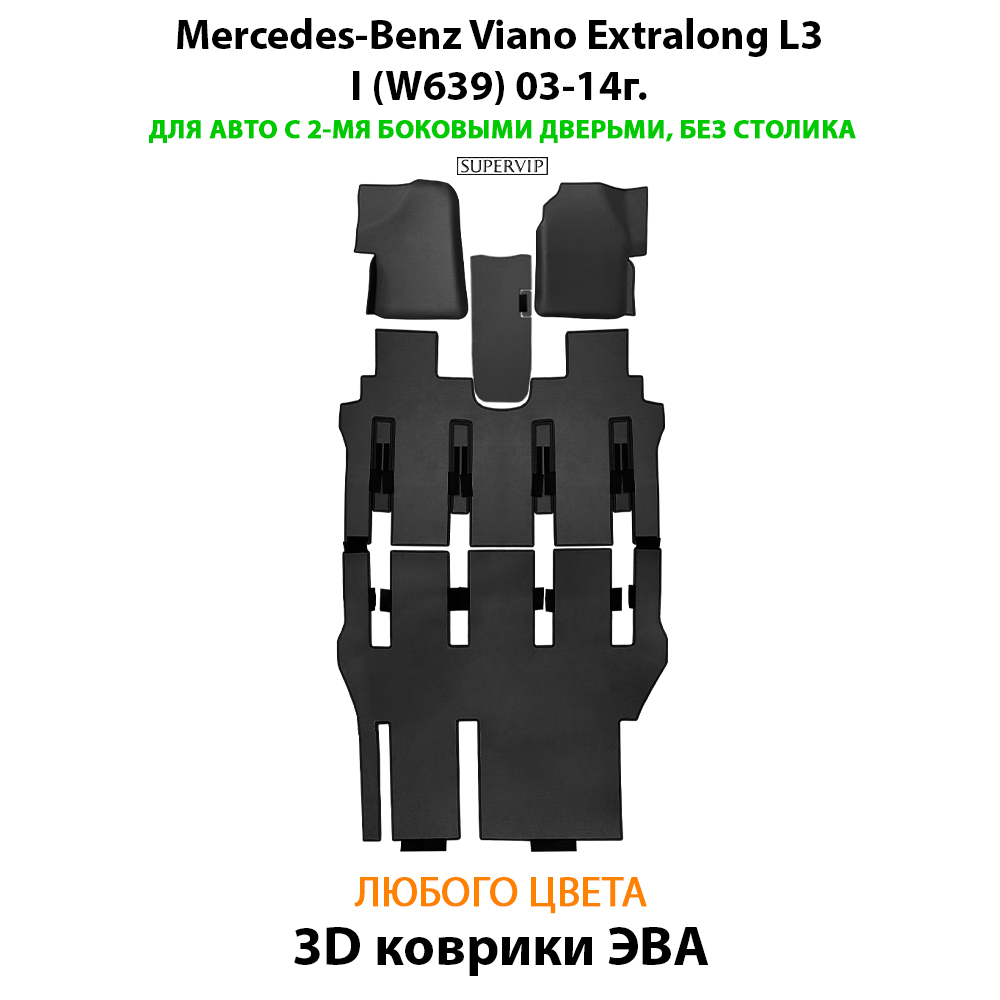 Автомобильные коврики ЭВА с бортами для Mercedes-Benz Viano Extralong L3 I (W639) 03-14г. Для авто с 2-мя боковыми дверьми, без столика