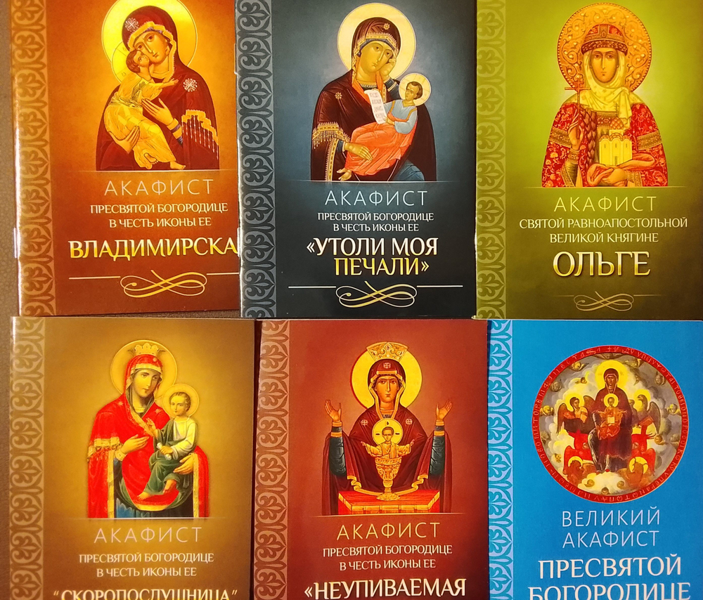 Комплект из 6-ти акафистов: Неупиваемая Чаша, Скоропослушница, Утоли моя печали, Владимирская, святой Ольге, Великий Акафист Пресвятой Богородице