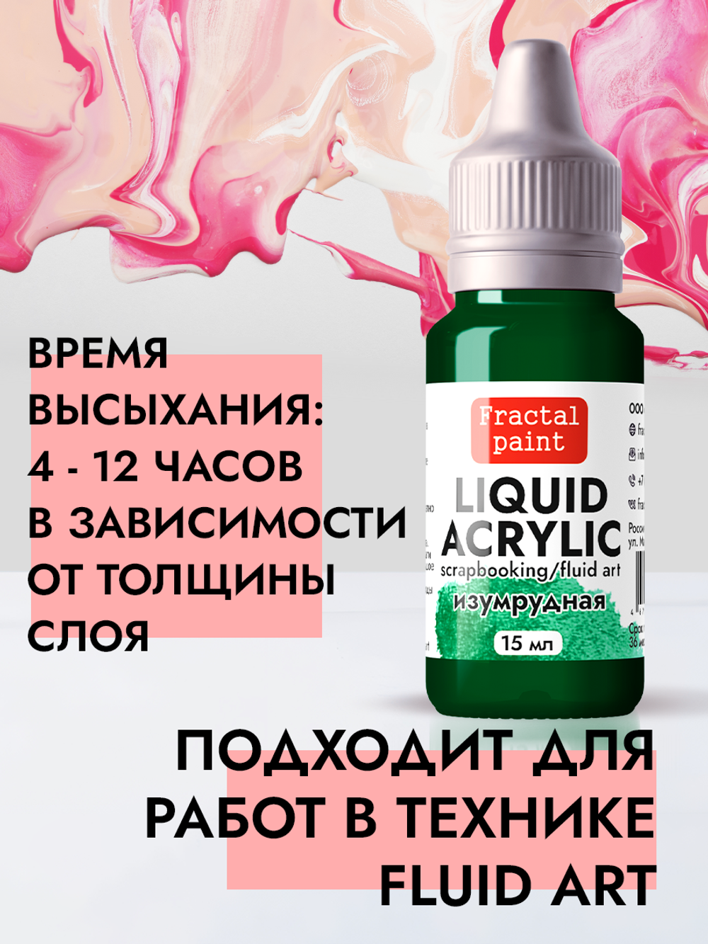 Жидкая акриловая краска LIQUID ACRYLIC «Изумрудная»