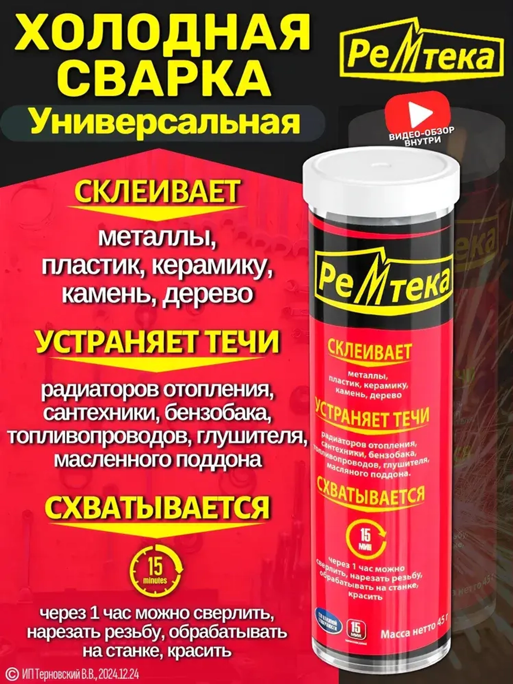 Холодная сварка "Ремтека" универсальная / Холодная сварка для металла