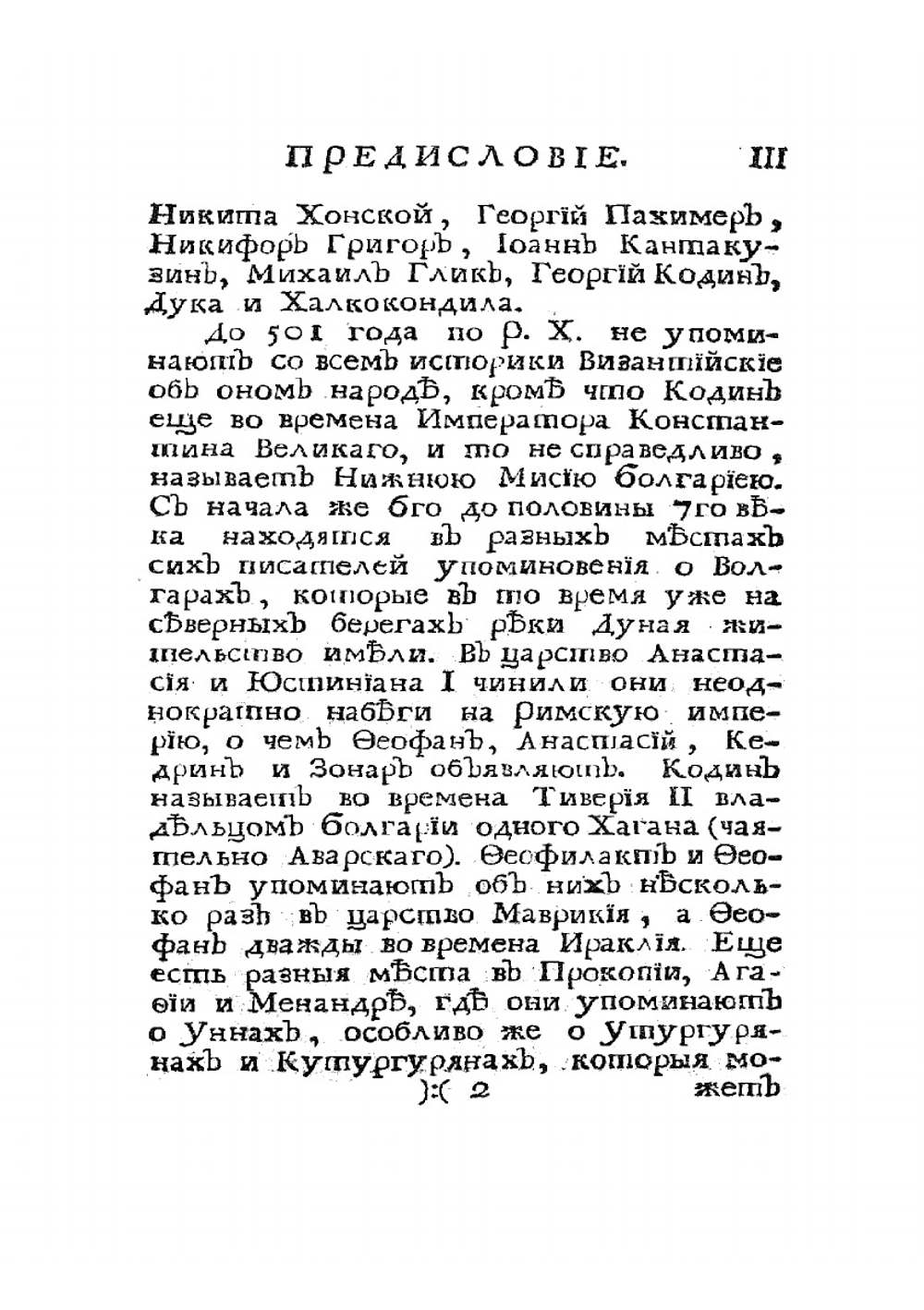 Известия византийских историков, объясняющих российскую историю древних времён и переселения народов. Часть 4 | И. Стриттер