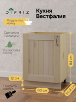 Модуль напольный под раковину Вестфалия, 60х51х84, из массива сосны, кухонный модуль, Dipriz