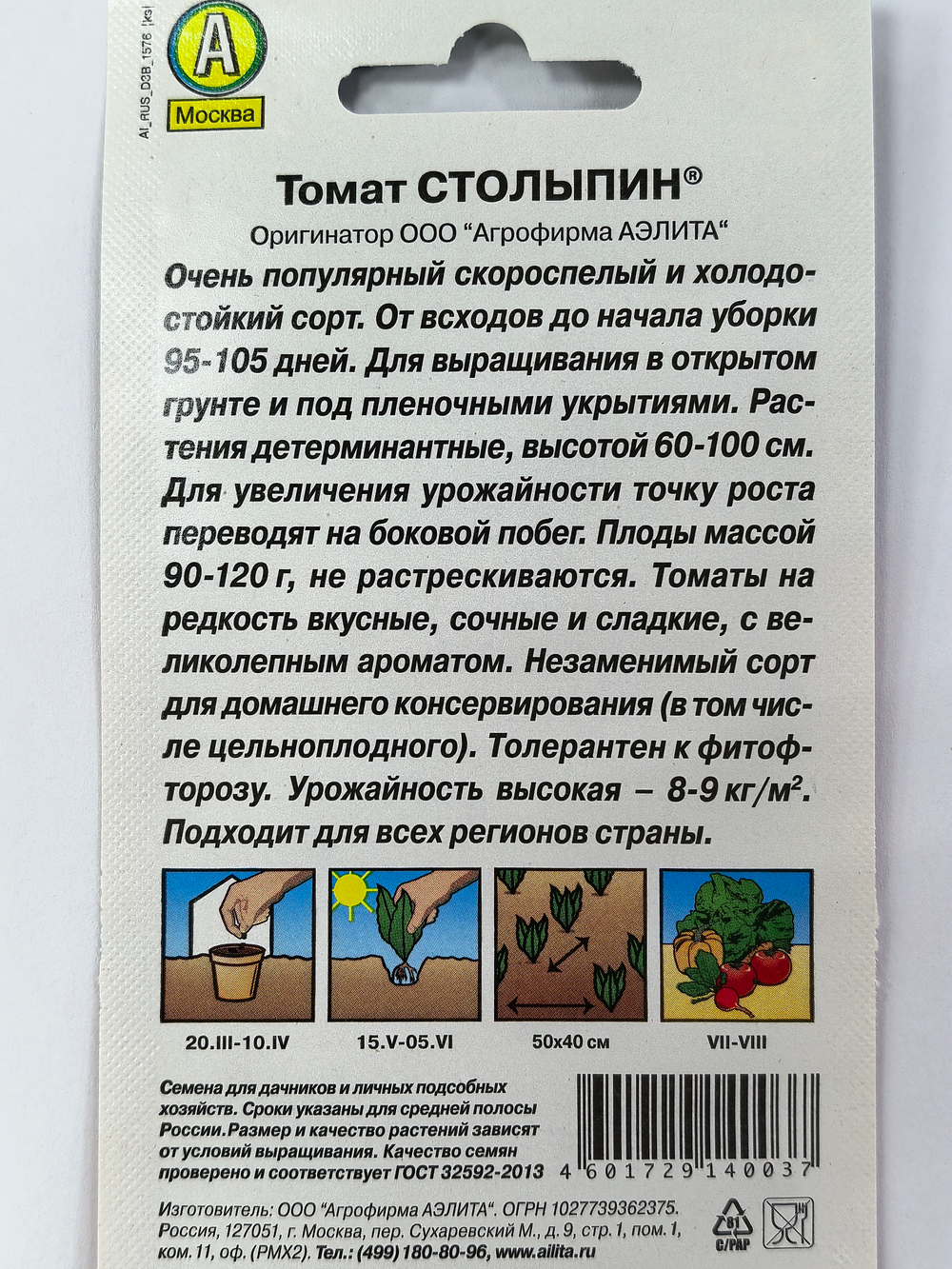 Томат Столыпин 20 шт СМТ-310