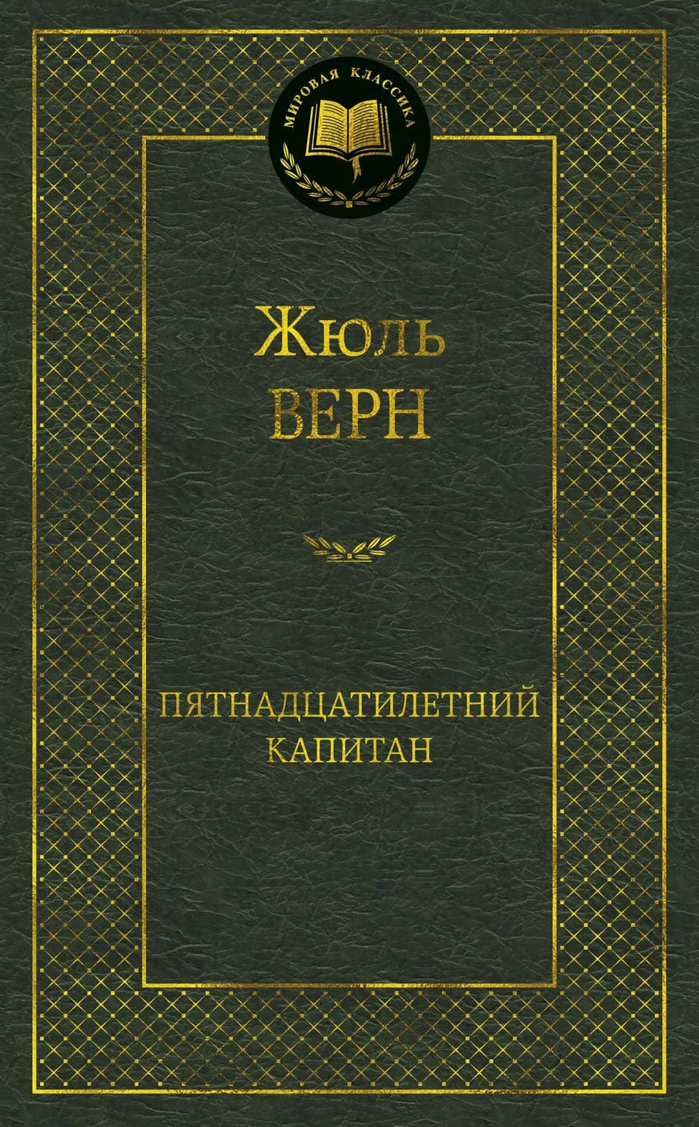 Пятнадцатилетний капитан. Жюль Верн