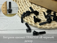 Бегунок-авомат ТРАКТОР т8 черный декор
